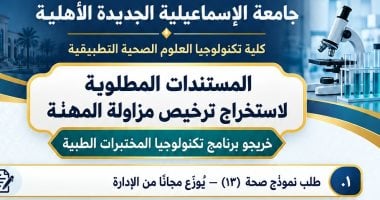 جامعة الإسماعيلية الجديدة الأهلية تعلن مستندات استخراج ترخيص مزاولة المهنة لخريجى تكنولوجيا المختبرات الطبية