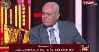 حسن شحاتة: المناهج الجديدة تهدف لبناء إنسان مفكر