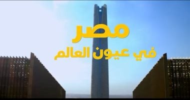 "مصر في عيون العالم".. طفرة تنموية شاملة تحظى بإشادات دولية واسعة.. فيديو