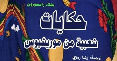 حكايات شعبية من موريشيوس.. ضمن إصدارات المركز القومى للترجمة