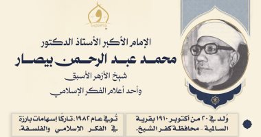 الأوقاف تحيى ذِكرى ميلاد الإمام الأكبر الدكتور محمد عبد الرحمن بيصار