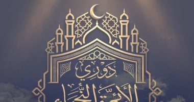 الأوقاف تعلن موعد تصفيات المرحلة قبل النهائية للموسم الثالث من «دوري النجباء»