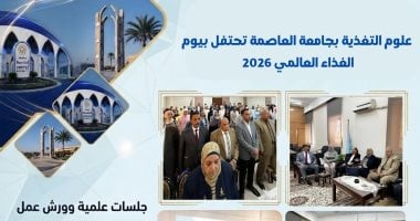 علوم التغذية بجامعة العاصمة تحتفل بيوم الغذاء العالمي 2026