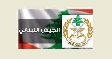الجيش اللبناني يدحض الادعاءات الإسرائيلية بشأن عمله جنوب الليطاني