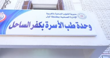 وحدة طب الأسرة بكفر الساحل في الغربية ترى النور لخدمة أهالينا.. صور