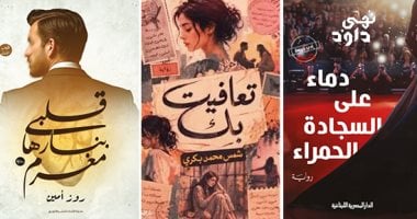 نرشح لك.. ثلاث روايات متنوعة تستحق القراءة فى نهاية الأسبوع