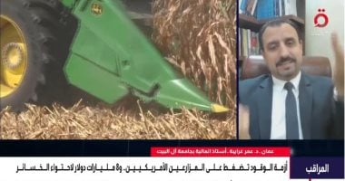 خبير: ارتفاع تكاليف الطاقة يضغط على مزارعيى أمريكا ويهدد بزيادة أسعار الغذاء