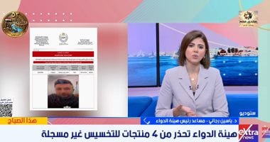 مداخلة ياسين رجائي مساعد رئيس هيئة الدواء المصرية على قناة إكسترا نيوز