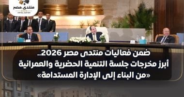 منتدى مصر 2026.. التوسع فى النقل الذكى وجدولة صيانة المحاور وتطوير 122 مزلقانا