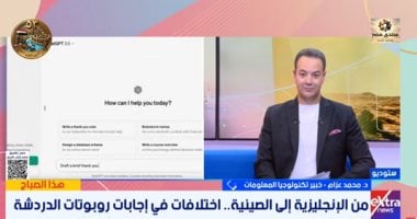 خبير تكنولوجيا معلومات: اختلاف لغة السؤال يغير إجابات الذكاء الاصطناعي