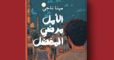 مناقشة رواية الأمل مرضى المفضل فى مكتبة مصر الجديدة