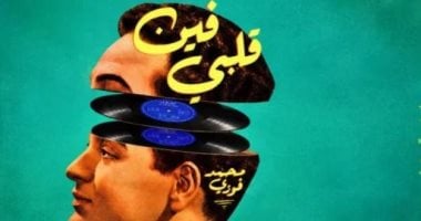 مسرحية فين قلبى 