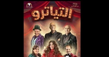 مسرحية التياترو 