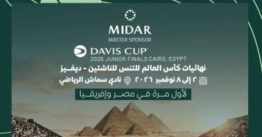 لأول مرة في مصر .. المتحدة للرياضة تنظم نهائيات كأس العالم للتنس للناشئين