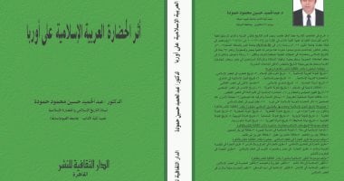 أثر الحضارة العربية الإسلامية على أوروبا.. كتاب جديد لـ عبد الحميد حسين