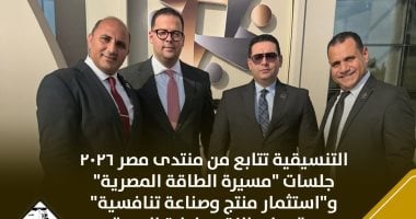 التنسيقية تتابع من منتدى مصر 2026 جلسات الطاقة والاستثمار وموارد النقد