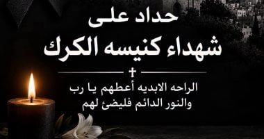 الروم الأرثوذكس بالقدس تنعى شهداء كنيسة الأردن: حادث إرهابى يهدف لإثارة الفتنة