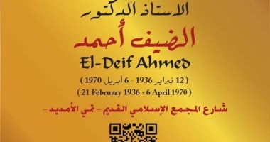 جهاز التنسيق الحضارى يدرج اسم الضيف أحمد فى مشروع عاش هنا
