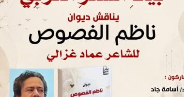 Arab Poetry House to Discuss Emad Ghazali’s “Nazim al-Fusus”