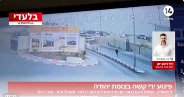 قناة إسرائيلية تنشر مشاهد اشتباك الخليل.. إطلاق نار لأكثر من 20 دقيقة "فيديو"