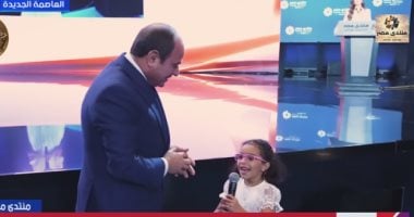 الرئيس السيسي يحقق أمنية الطفلة تاليا بصورة تذكارية في ختام منتدى مصر 2026