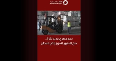 دعم مصرى جديد لغزة.. ضخ الدقيق لتعزيز إنتاج المخابز تقرير لـ القاهرة الإخبارية