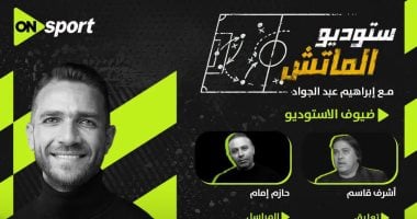 استوديو تحليلي لمباراة الزمالك والجيش الرواندي على أون سبورت