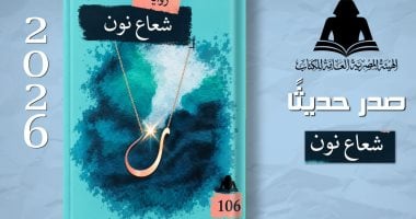 Noha El-Sayed Mubarak’s New Novel ‘Shuaa Noon’ Published by Egyptian Book Authority