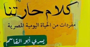 Yousri Abu El-Qassem Explores Egyptian Neighborhood Language in New Book