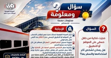 سؤال ومعلومة.. هل يمكن لشخص آخر استخدام تذكرة قطار محجوزة عبر حسابك؟.. تفاصيل
