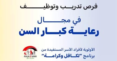 التضامن تعلن فرص تدريب وتوظيف بمجال رعاية كبار السن لأفراد أسر تكافل وكرامة