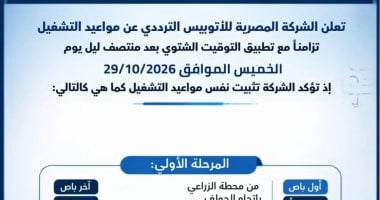 تثبيت مواعيد تشغيل الأتوبيس الترددي تزامناً مع بدء تطبيق التوقيت الشتوي الجمعة