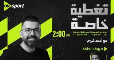 أون سبورت تعلن إذاعة قرعة دورى أبطال أفريقيا والكونفدرالية اليوم