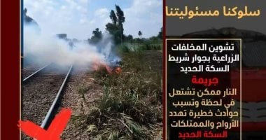 تحذير من السكك الحديدية: حرق وإلقاء المخلفات بجوار الشريط يهدد السلامة
