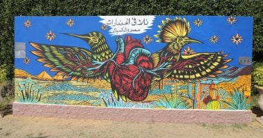 محافظ القاهرة يشهد افتتاح جدارية عندما يتنهد القمر بحديقة الحرية