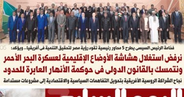 رفض استغلال هشاشة الأوضاع الإقليمية لعسكرة البحر الأحمر.. أبرز عناوين اليوم السابع غدا
