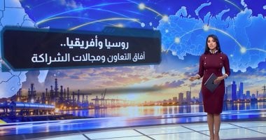 روسيا وأفريقيا آفاق التعاون ومجالات الشراكة.. عرض تفصيلي مع روان علي