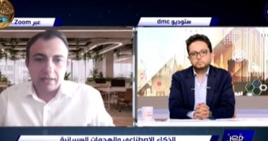 استشارى نظم معلومات: الذكاء الاصطناعى يحتاج إلى ضوابط للحد من مخاطره