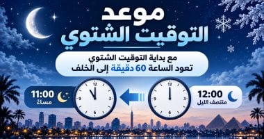 التوقيت الشتوى