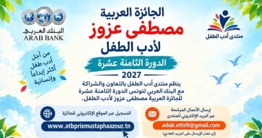 4000 دولار.. فتح باب التقدم للجائزة العربية لأدب الطفل 2027.. اعرف الشروط