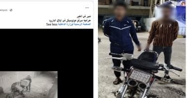الأمن يضبط عاطلين لسرقتهما دراجة نارية في البحيرة عقب انتشار فيديو الواقعة