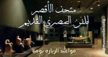 متحف الأقصر يعلن بدء تطبيق مواعيد الزيارة بعد تطبيق التوقيت الشتوى