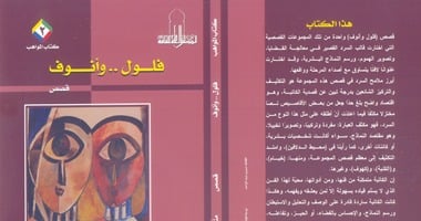 (فلول وأنوف) العدد الثانى من كتاب المواهب عن المجلس الأعلى للثقافة