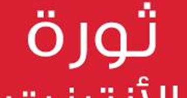 بالصور.. ثورة لمستخدمى "فيس بوك" و"تويتر" على مقدمى خدمة الإنترنت فى مصر لسوء الخدمة وغلاء أسعارها.. الحملة تتهم الشركات بتقديم عروض وهمية.. والعملاء يشتكون من ضعف البنية التحتية فى بعض السنترالات 