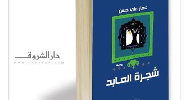 طبعة رابعة لرواية عمار على حسن "شجرة العابد"