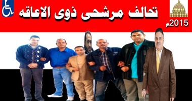 شباب ذوى الاحتياجات الخاصة يؤسسون تحالفًا لخوض انتخابات "النواب"