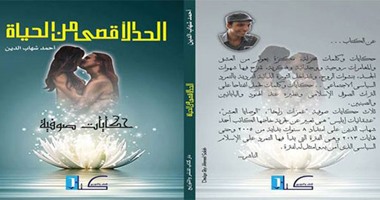 توقيع كتاب "الحد الأقصى من الحياة" للكاتب أحمد شهاب الدين