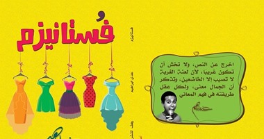 الأربعاء.. توقيع رواية "فستانيزم"للكاتب الشاب عدى إبراهيم بمكتبة البلد