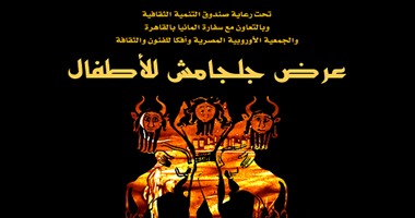 مسرحية "جلجامش" أول تعاون مصرى ألمانى للأطفال