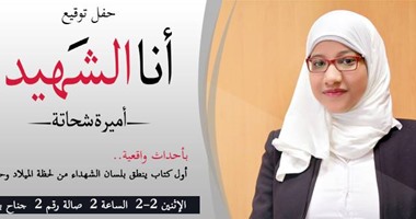 أميرة شحاتة توقع كتابها "أنا الشهيد" بحضور أهالى الشهداء